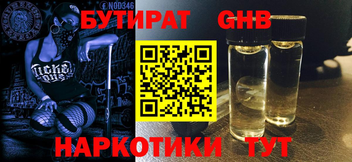 Вышний Волочёк  БУТИРАТ  Вход с VPN  Бутират бутандиол 