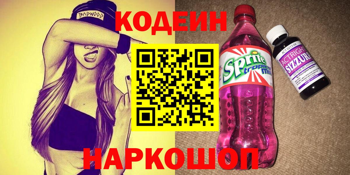 Вышний Волочёк  Кодеиновый сироп Lean напиток Lean (лин)  Вход с VPN  Кодеин Purple Drank 