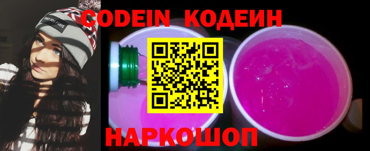 Кодеиновый сироп Lean Purple Drank Вышний Волочёк